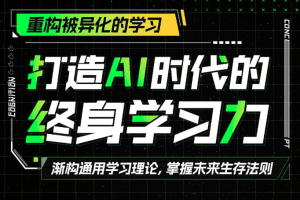 打造AI时代的终身学习力：重构被异化的学习