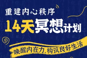 李冉-14天冥想计划-构建内心秩序