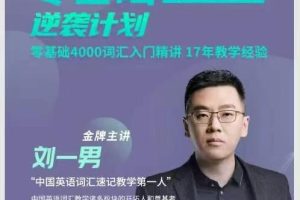 刘一男零基础4000词英语逆袭计划