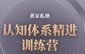 黄家私塾认知体系精进训练营
