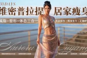 欧阳春晓：30天维密普拉提居家瘦身课