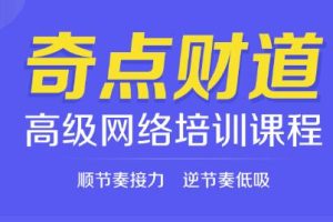 陈皓《奇点财道高级网络培训课程》