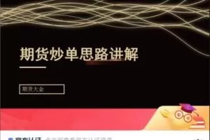 期货大金：日内短线炒单培训