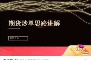 期货大金：日内短线炒单培训