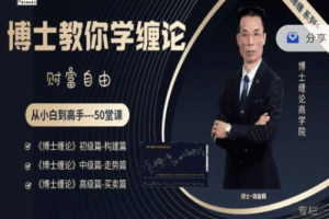 「袁老师」博士缠论商学院博士缠论全套课程 从小白到高手50堂课