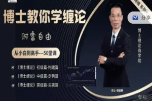 「袁老师」博士缠论商学院博士缠论全套课程 从小白到高手50堂课