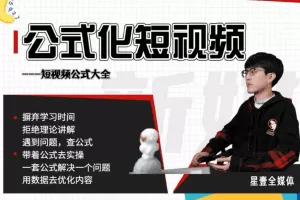 星壹-公式化短视频，利用工具制作内容和理解数据，自媒体玩法