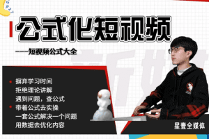 星壹-公式化短视频，利用工具制作内容和理解数据，自媒体玩法