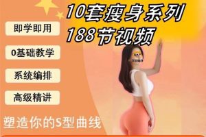 188节维密瘦身塑形课瑜伽普拉提马甲线养成减脂训练课程视频培训