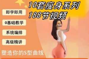 188节维密瘦身塑形课瑜伽普拉提马甲线养成减脂训练课程视频培训