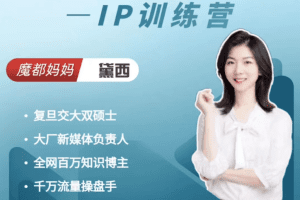 魔都妈妈黛西IP训练营