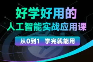 罗凌－－人工智能必修秘籍，好学好用的人工智能实战应用课