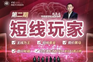 赵昌运《短线玩家》第二期