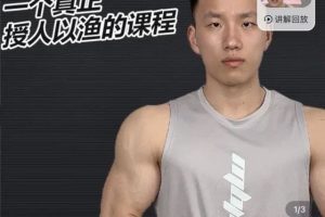 小李不吃完整知识体系 健身减脂 减肥理论+实践饮食运动