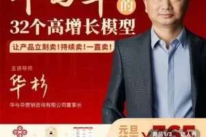 华与华32个高增长模型，华板领衔教学让产品立刻卖