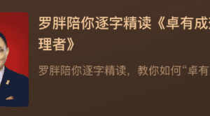 罗胖陪你逐字精读《卓有成效的管理者》