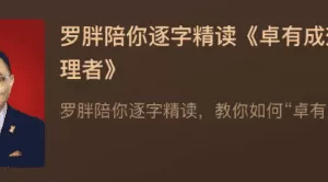 罗胖陪你逐字精读《卓有成效的管理者》