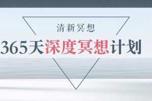 清新冥想365天计划