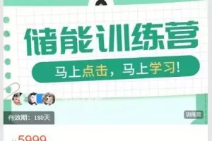 S2新能源储能入行训练营