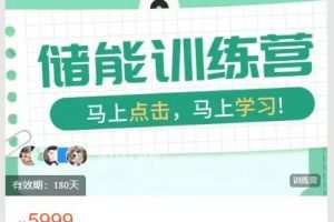 S2新能源储能入行训练营