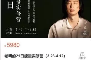 老明的21日能量实修营（3.23-4.12）