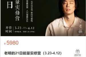 老明的21日能量实修营（3.23-4.12）