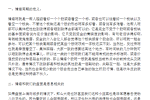 【只做龙头】情绪周期论的框架和应用 1文档