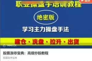 古匠《股票涨停宝典：高级炒股教程》学习主力操盘手法