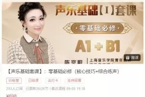 【声乐基础套课】：零基础必修（核心技巧+综合练声）