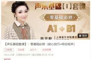 【声乐基础套课】：零基础必修（核心技巧+综合练声）