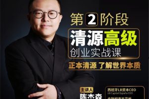 陈杰‮清·森‬源高级创业实战课，手把手教你创业实战＆案例…