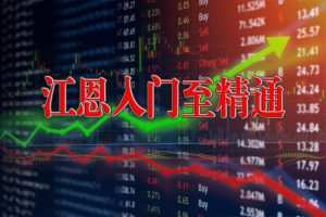陈译辉财经-江恩入门至精通之基础篇