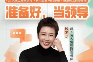 脱不花《高潜员工沟通训练营》第1期（2023.05）