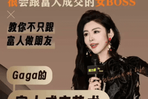 Gaga的富人成交的艺术课堂，教你不只跟富人做朋友