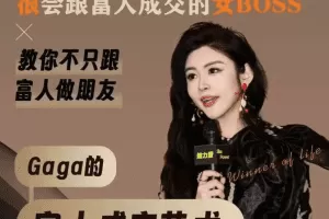 Gaga的富人成交的艺术课堂，教你不只跟富人做朋友