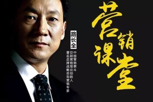 路长全营销课程大合集 从小白到营销高手