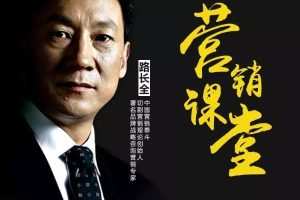路长全营销课程大合集 从小白到营销高手