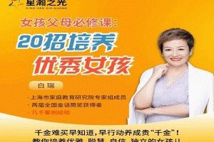 白大姐20招培养优秀女孩在线视频课