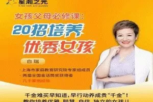 白大姐20招培养优秀女孩在线视频课