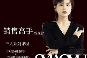 晓瑜38天成为销售高手蜕变营_美业销售高手实战体系课