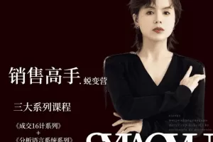 晓瑜38天成为销售高手蜕变营_美业销售高手实战体系课