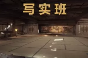 魔灯写实室内班第3期UE5课程2023年