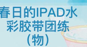 昭春落日ipad水彩胶带团练2023