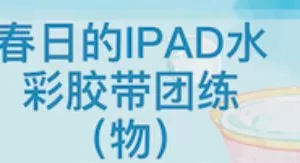 昭春落日ipad水彩胶带团练2023