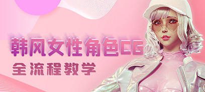 韩风性感女性角色CG全流程高级教学【画质高清有素材】