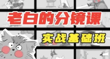 老白分镜课实战基础班第1期2023年4月结课【画质还行有大部分素材】