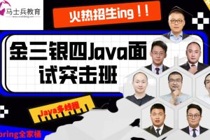 马士兵-2023年金三银四面试突击班