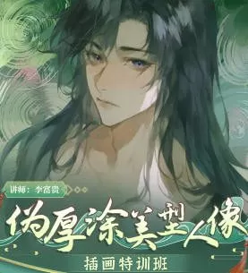 李富贵第二季伪厚涂美型人像插画特训班2023【画质一般有笔刷】