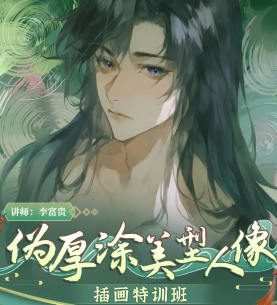 李富贵第二季伪厚涂美型人像插画特训班2023【画质一般有笔刷】