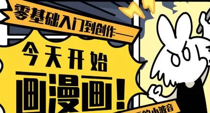 爱画漫画的小波音今天开始画漫画零基础入门到创作【画质高清只有视频】